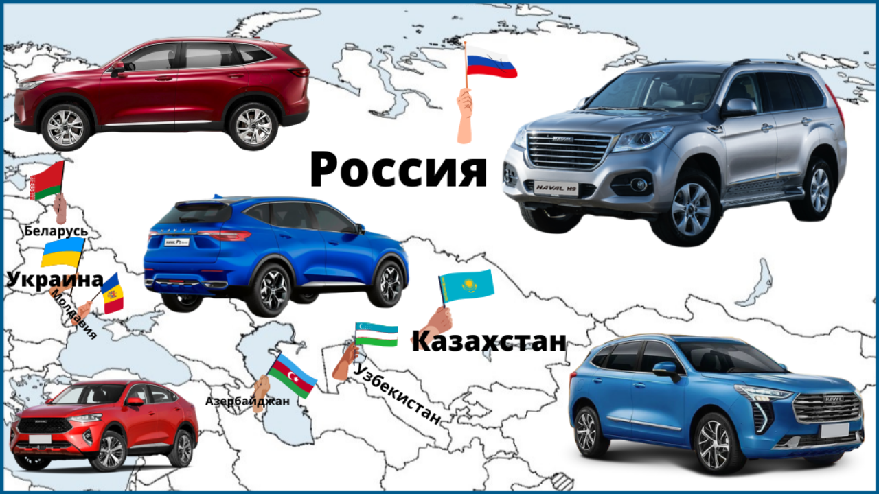 Продажи автомобилей Haval в бывшем СССР: где, что и сколько - Китайские  автомобили